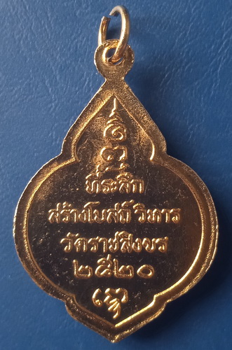 เหรียญหลวงพ่อแดง วัดราชสิงขร สร้างโบสถ์วิหาร ปี2520