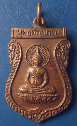 เหรียญพุทธศิลานาเวง วัดปราสาททอง อยุธยา ปี2524