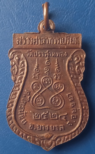 เหรียญพุทธศิลานาเวง วัดปราสาททอง อยุธยา ปี2524