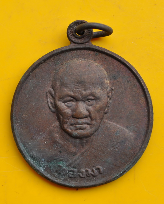 เหรียญอุดมทรัพย์ หลวงพ่อทองมา วัดสว่างท่าสี