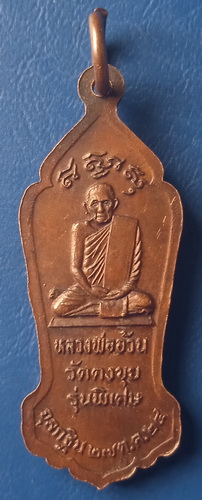 เหรียญพระโคดมบรมศาสดา หลวงพ่ออ้วน วัดดงขุย เพชรบูรณ์ ปี2524