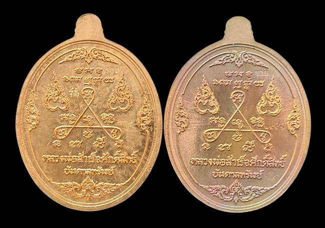 เคาะแรกแดง.. เหรียญ ลพ.สำเร็จศักดิ์สิทธิ์..รวม ๒ เหรียญ รายละเอียดในโพสต์..วัดหนองสะเดา จ.สระบุรี