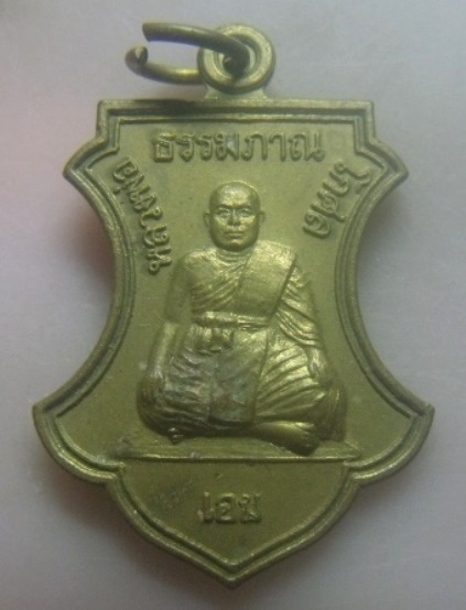 **เบา​ๆ​**เหรียญหลวงพ่อธรรมภาณโกศล (เอม) วัดคลองโปร่ง รุ่นพิเศษ จ.สุโขทัย ปี ๒๕๓๙**หลังยันต์ สวยๆ