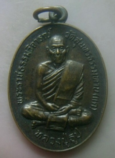 **เบา​ๆ​**เหรียญหลวงปู่ธูป วัดแคนางเลิ้ง ครบรอบ ๒ ปีวันมรณะภาพ ปี ๒๕๓๕**สวยๆ