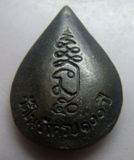 **เบา​ๆ​**เหรียญหล่อหลวงปู่อิ่ม หลังยันต์ วัดในวัง ครบ ๑๐๐ ปี จ.สงขลา**สวยๆ เชิญชมครับ