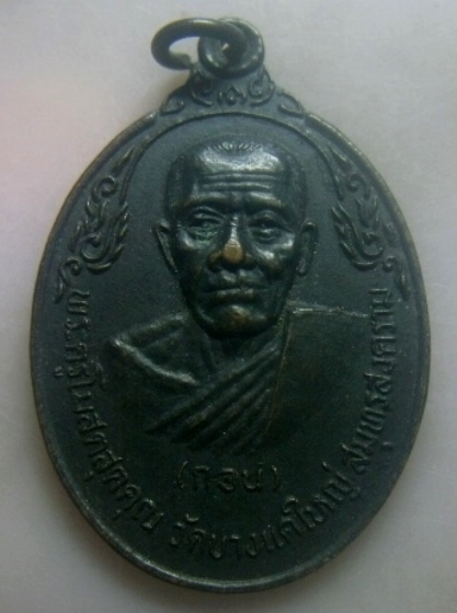 **เบาๆ**เหรียญหลวงพ่อกอน (พระครูโฆสิตสมุทรคุณ) วัดบางแคใหญ่ จ.สมุทรสงคราม ปี ๒๕๒๐**หลังยันต์ สวยๆ