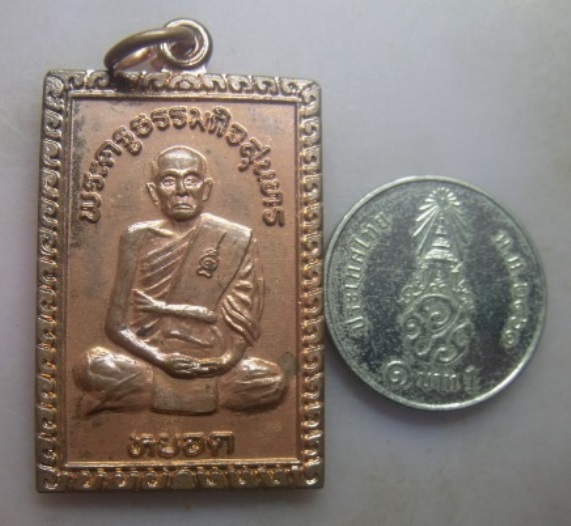 **เบาๆ**เหรียญสี่เหลี่ยม พระครูสุนทรธรรมกิจ หลวงพ่อหยอด ชินวังโส วัดแก้วเจริญ จ.สมุทรสงคราม**