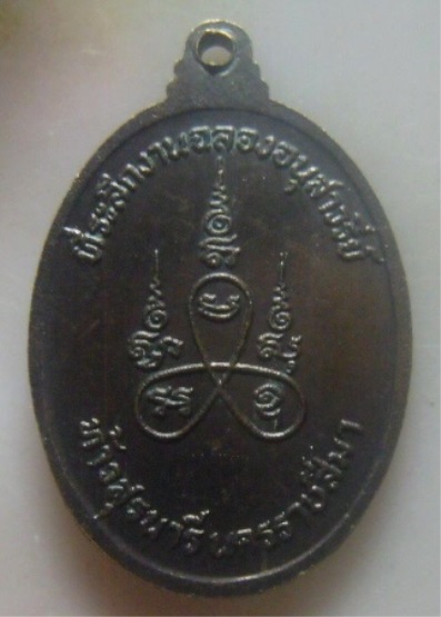 **เบา​ๆ​**เหรียญที่ระลึกงานฉลองอนุสาวรีย์ ท้าวสุรนารี จ.นครราชสีมา**สวยๆ