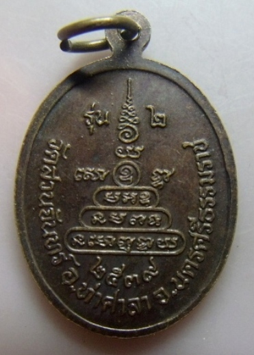 **เบา​ๆ​**เหรียญหลวงพ่อเนื่อง วัดสวนจันทร์ อ.ท่าศาลา จ.นครศรีธรรมราช รุ่น ๒ ปี ๒๕๓๙** 