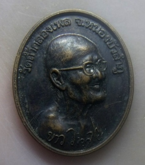 **เบาๆ**เหรียญหลวงปู่ขาว วัดถ้ำกลองเพล ออกสำนักสงฆ์เขมาภิรโต อ.บ้านคา จ.ราชบุรี ปี ๒๕๕๑**หลังยันต์