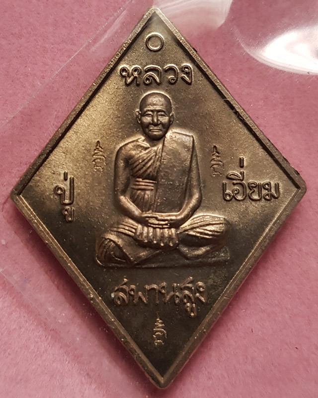 เหรียญข้าวหลามตัด หลวงปู่เอี่ยม วัด​สะพานสูง รุ่นมหาปราบ ราชาฤกษ์ 57 เนื้ออัลปาก้า หลวงพ่อรวยปลุกเสก