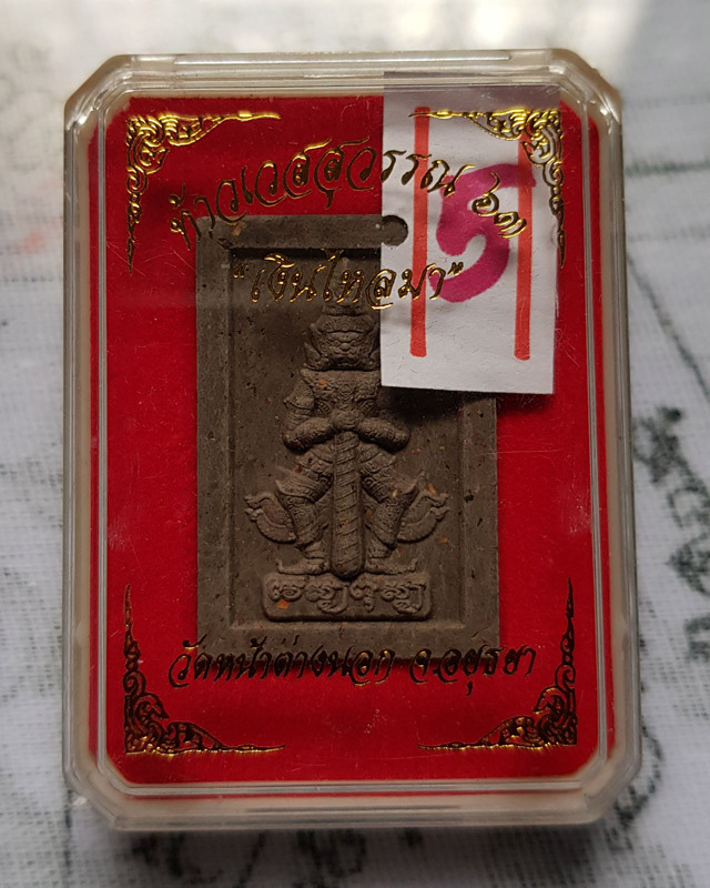 ท้าวเวสสุวรรณโน หลวงพ่อแม้น อาจารสมฺปนฺโน วัดหน้าต่างนอก เนื้อผงฝักสัมป่อย เดือน ๕ รุ่น เงินไหลมา