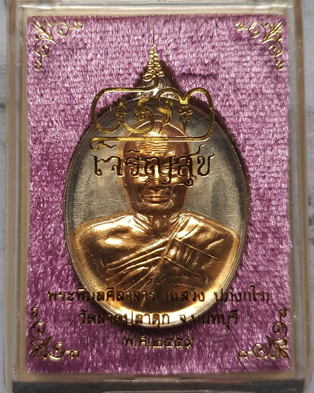 เหรียญเจริญสุข หลวงพ่อแสวง วัดลาดปลาดุก จ.นนทบุรี เนื้ออัลปาก้าสอดใส้ทองสัตตะ แยกจากชุดกรรมการ