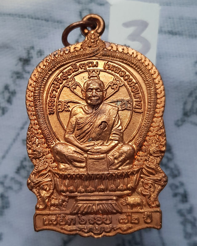 เหรียญนั่งพาน รุ่น 1 หลวงพ่อเกตุ วัดเกาะหลัก จ.ประจวบคีรีขันธ์ ปี 2537