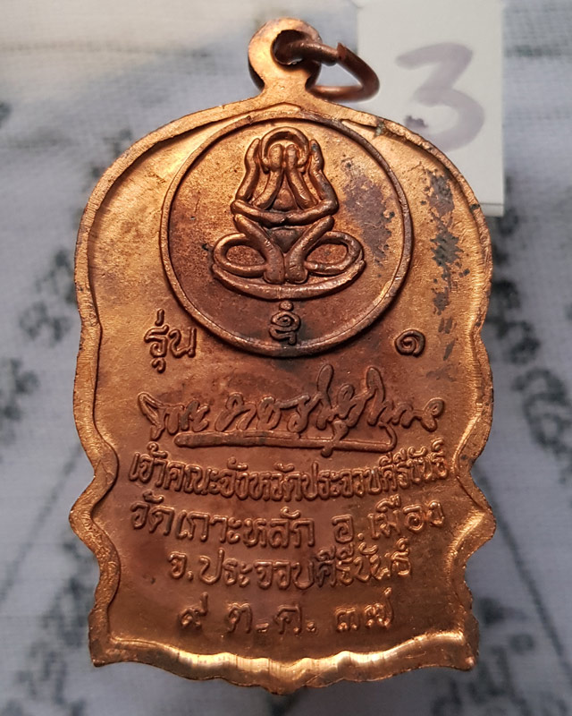 เหรียญนั่งพาน รุ่น 1 หลวงพ่อเกตุ วัดเกาะหลัก จ.ประจวบคีรีขันธ์ ปี 2537