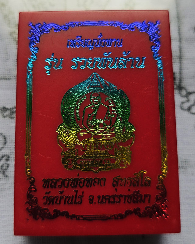 เหรียญนั่งพาน หลวงพ่อทอง สุทธสีโล วัดบ้านไร่ รุ่น รวยพันล้าน ปี 2563 เนื้อทองแดงลงยา พร้อมกล่อง