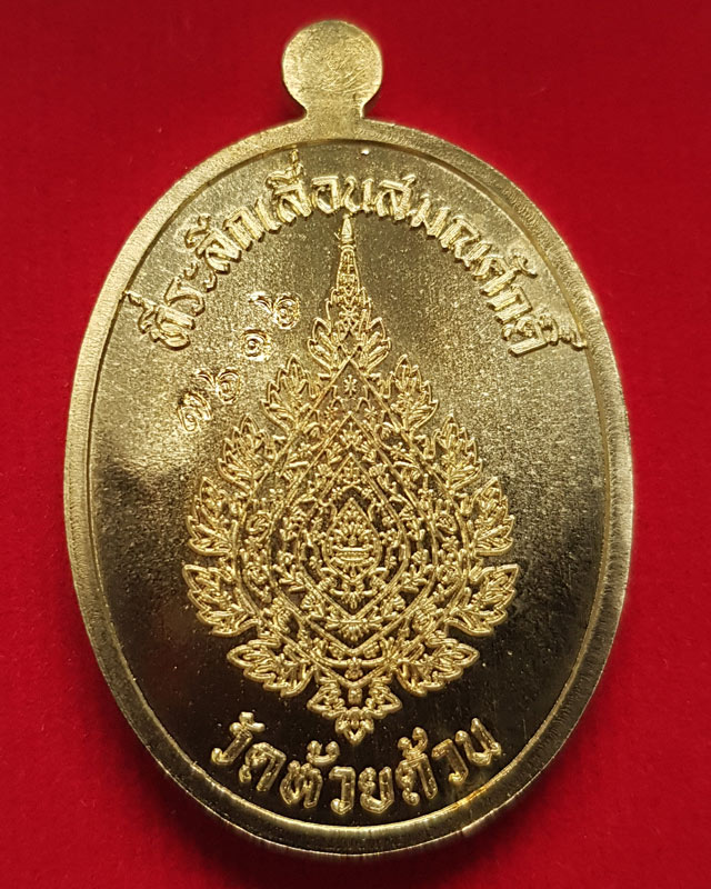 เหรียญเลื่อนสมณศักดิ์ กองบุญ 10 ล้าน ซื้อเครื่องมือแพทย์ หลวงพ่อพัฒน์ วัดห้วยด้วน พิมพ์เต็มองค์
