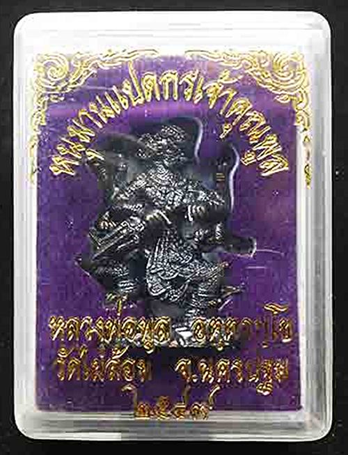 หนุมานแปดกร หลวงพ่อพูล วัดไผ่ล้อม จ.นครปฐม ปี 47 เนื้อโลหะรมดำ