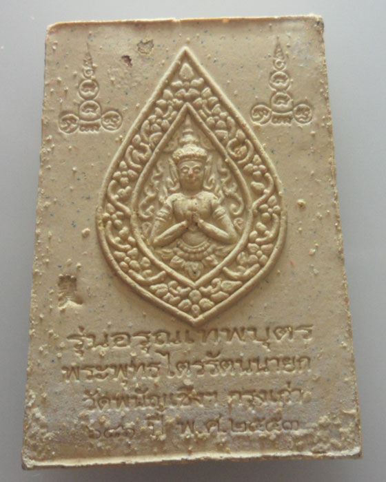 พระผงพระพุทธไตรรัตนนายก รุ่นอรุณเทพบุตร วัดพนัญเชิงฯ จ.อยุธยา 