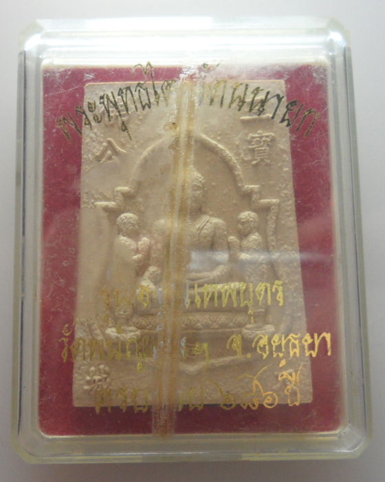 พระผงพระพุทธไตรรัตนนายก รุ่นอรุณเทพบุตร วัดพนัญเชิงฯ จ.อยุธยา 