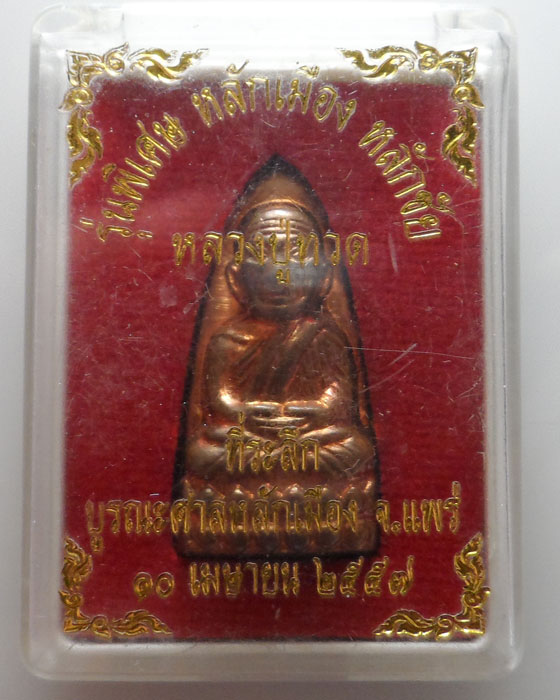 เหรียญหล่อหลวงปู่ทวด รุ่นพิเศษ หลักเมือง หลักชัย บูรณะปรับปรุงศาลหลักเมือง จ.แพร่ ปี๒๕๕๗