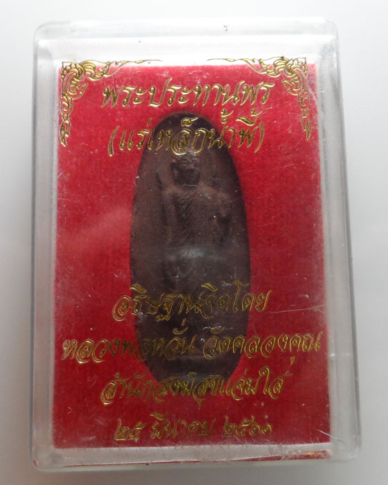 พระประทานพร (แร่เหล็กน้ำพี้) สำนักสงฆ์สุขแจ่มใส ปี๒๕๖๑