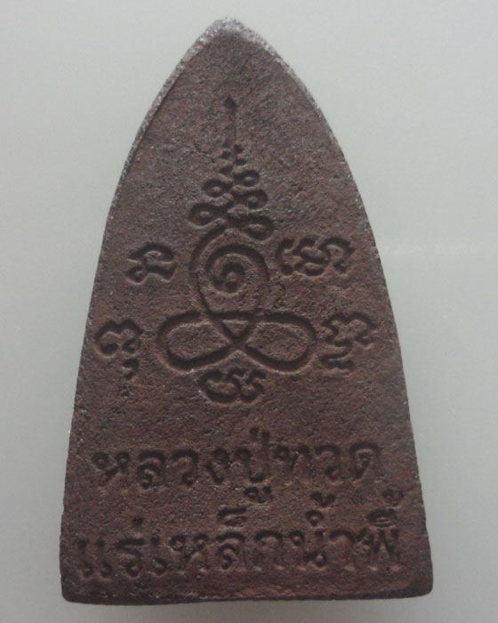 หลวงปู่ทวด แร่เหล็กน้ำพี้