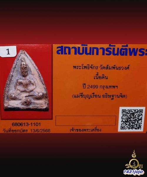 บัตรรับประกันพระแท้