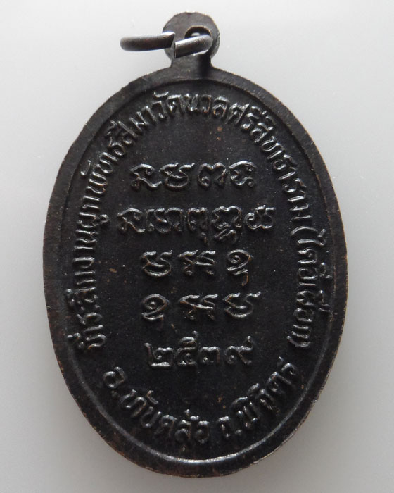 เหรียญหลวงปู่ศรีนวล วัดนวลศรีสิทธาราม จ.พิจิตร ปี๒๕๓๙