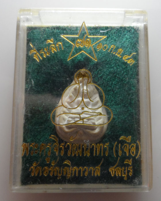 พระผงที่ระลึก พระครูจิรวัฒนาทร (เจือ) วัดอรัญญิกาวาส จ.ชลบุรี ปี๒๕๔๓