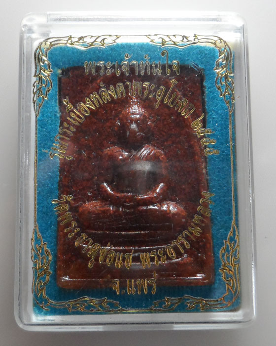 พระเจ้าทันใจ รุ่นกระเบื้องหลังคาพระอุโบสถ ๒๕๕๕ วัดพระธาตุช่อแฮ จ.แพร่