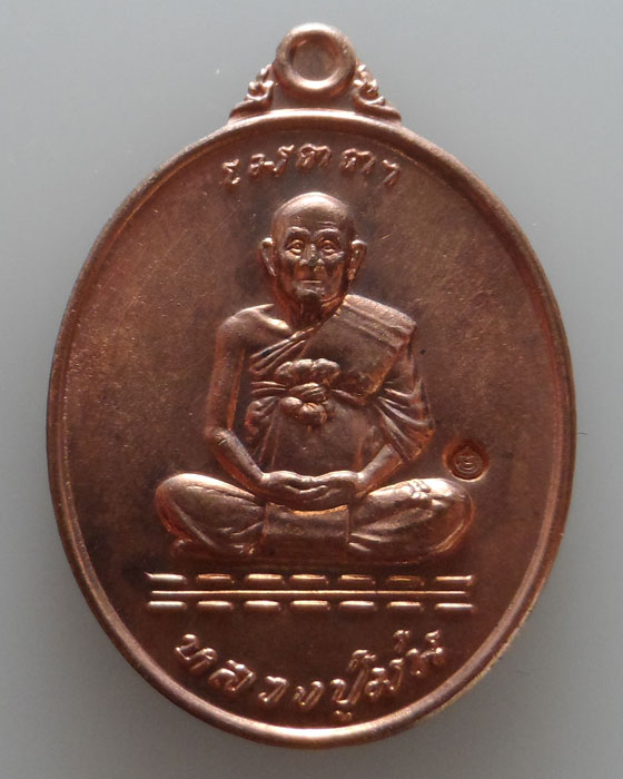 เหรียญเมตตา หลวงปู่ม่น วัดเนินตามาก จ.ชลบุรี ปี๒๕๓๗