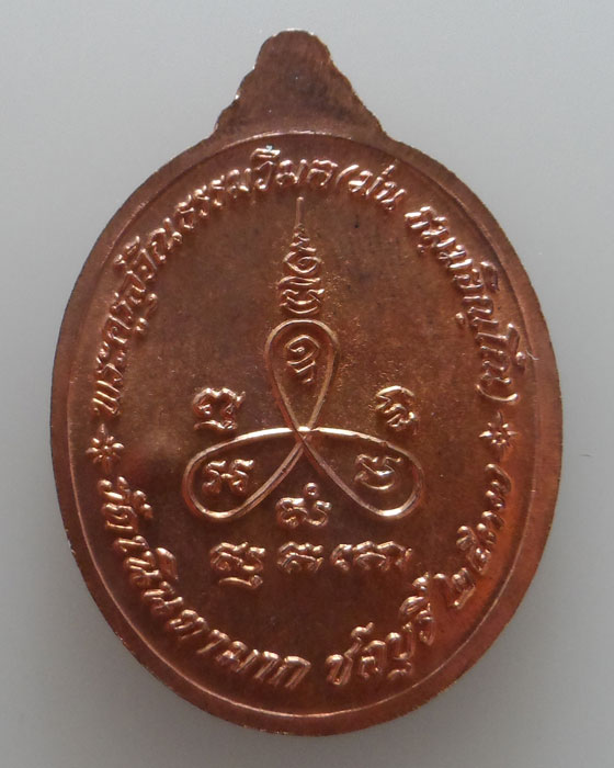 เหรียญเมตตา หลวงปู่ม่น วัดเนินตามาก จ.ชลบุรี ปี๒๕๓๗