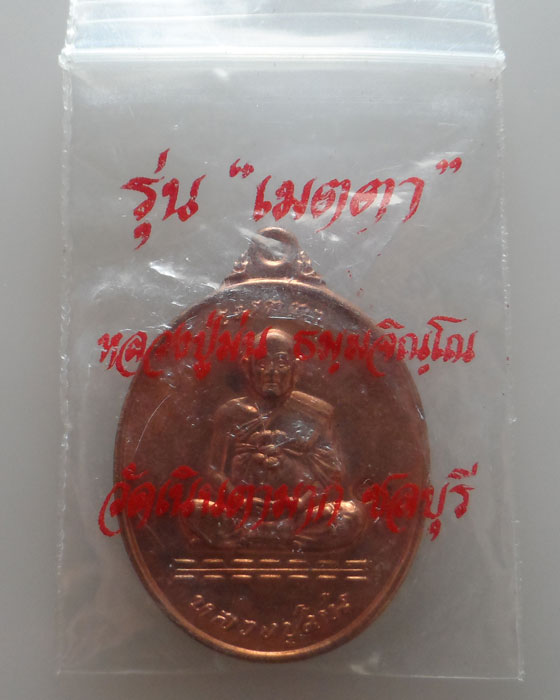 เหรียญเมตตา หลวงปู่ม่น วัดเนินตามาก จ.ชลบุรี ปี๒๕๓๗