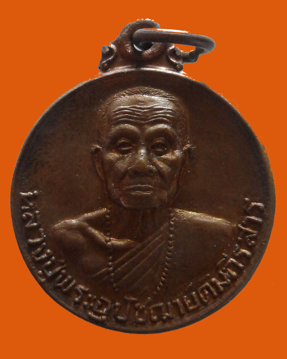 เหรียญหลวงปู่พระอุปัชฌาย์คัมภีรสาร วัดเหมืองหม้อ ปี๒๕๒๑ 