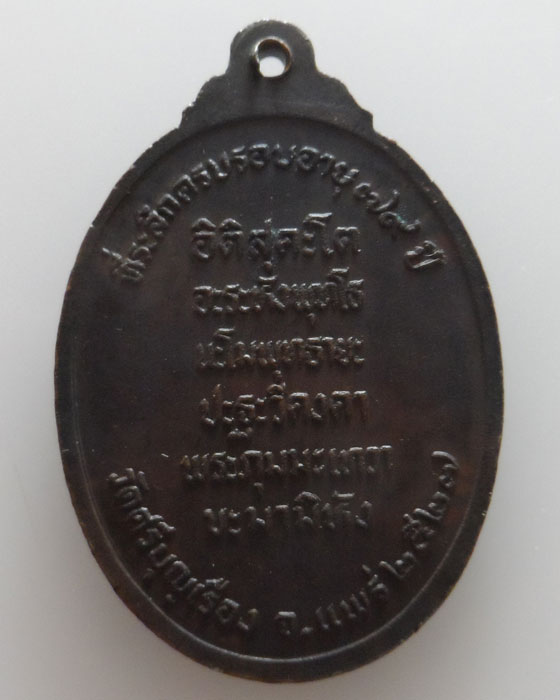 เหรียญพระอาจารย์แสวง วัดศรีบุญเรือง จ.แพร่ ปี๒๕๒๗