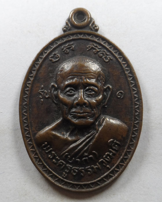 เหรียญรุ่น ๑ พระครูธรรมวุฒติ (บาก้า) วัดปางไฮ จ.แพร่