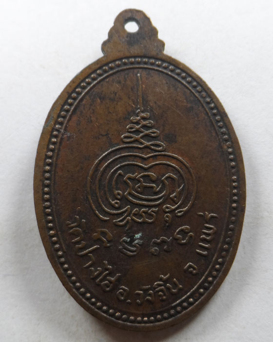 เหรียญรุ่น ๑ พระครูธรรมวุฒติ (บาก้า) วัดปางไฮ จ.แพร่