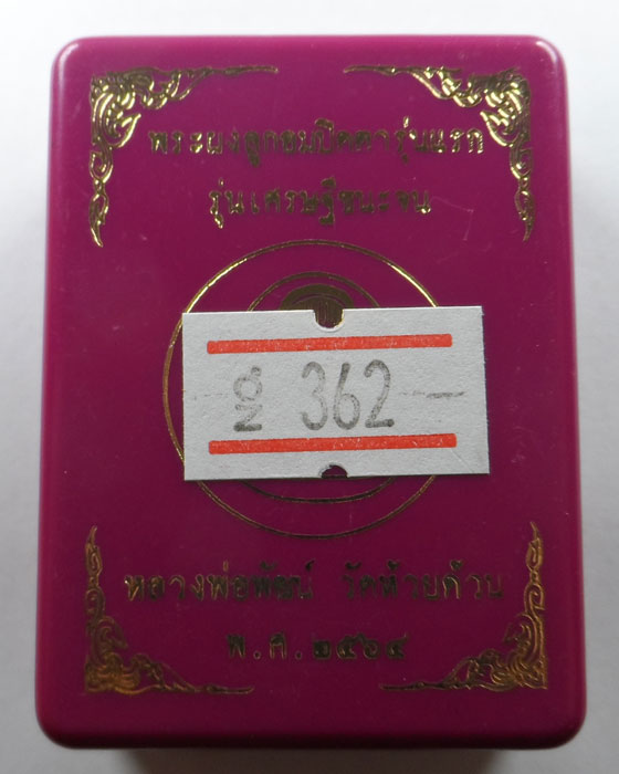 พระผงลูกอมปิดตารุ่นแรก รุ่นเศรษฐีชนะจน หลวงพ่อพัฒน์ วัดห้วยด้วน จ.นครสวรรค์ ปี๒๕๖๔