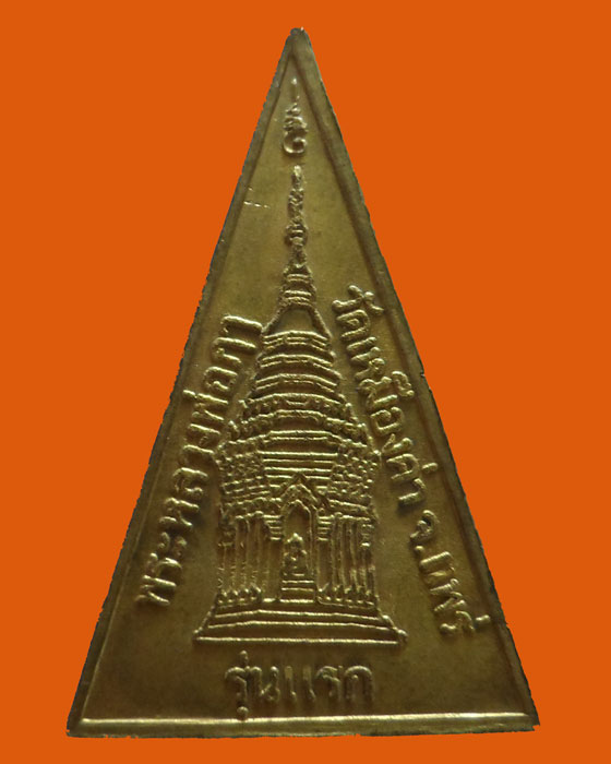 เหรียญรุ่นแรก หลวงพ่อฦา วัดเหมืองค่า จ.แพร่ 