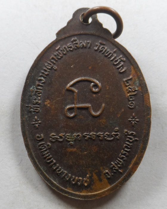 เหรียญหลวงพ่อกฤษณ์ วัดท่าช้าง จ.สุพรรณบุรี ปี๒๕๒๑