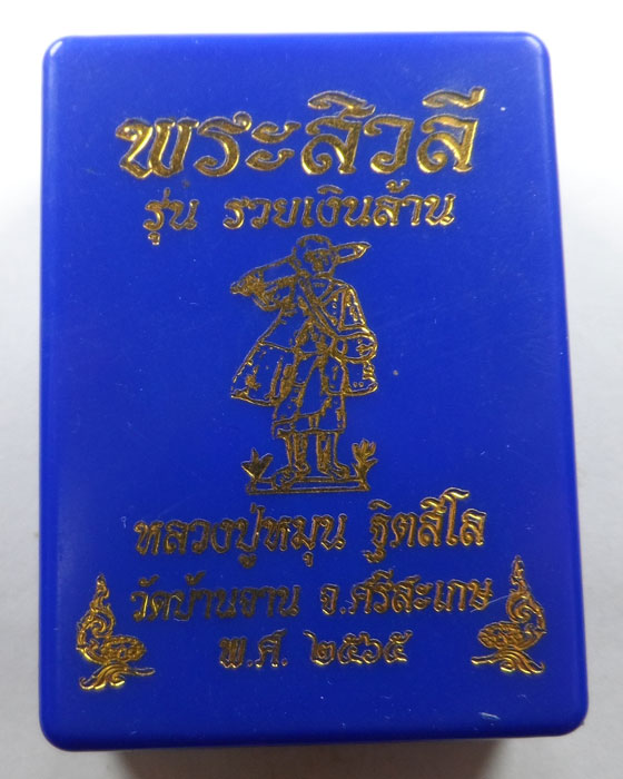 พระสิวลี รุ่นรวยเงินล้าน หลวงปู่หมุน วัดบ้านจาน จ.ศรีสะเกษ ปี๒๕๖๕