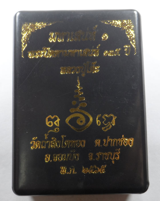 พระปิดตามหาเสน่ห์ ๑๓๕ ปี หลวงปู่โต๊ะ วัดถ้ำสิงโตทอง จ.ราชบุรี ปี๒๕๖๕