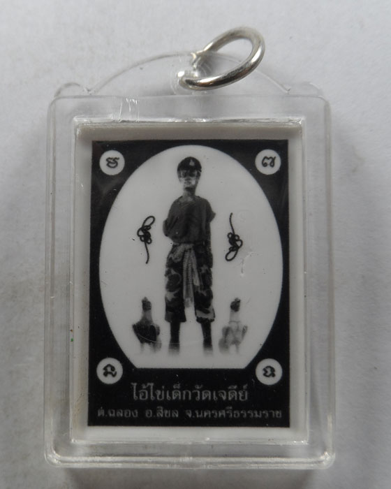 รูปถ่ายไอ้ไข่เด็กวัดเจดีย์ อัดกรอบอะคริลิค รุ่นสรงน้ำ ๖๓ 