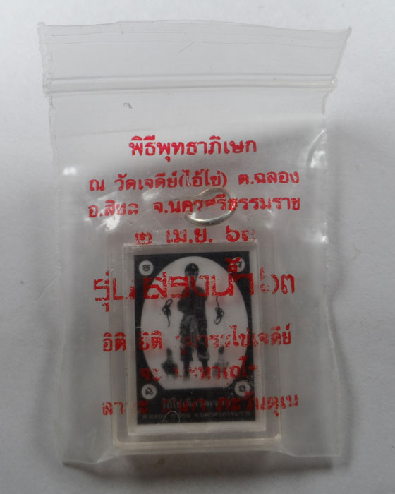 รูปถ่ายไอ้ไข่เด็กวัดเจดีย์ อัดกรอบอะคริลิค รุ่นสรงน้ำ ๖๓ 