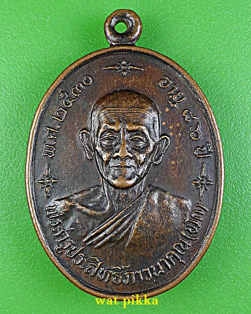 เหรียญหลวงปู่ฟัก วัดนิคมประชาสรรค์ เพชรบุรี *.1945.*