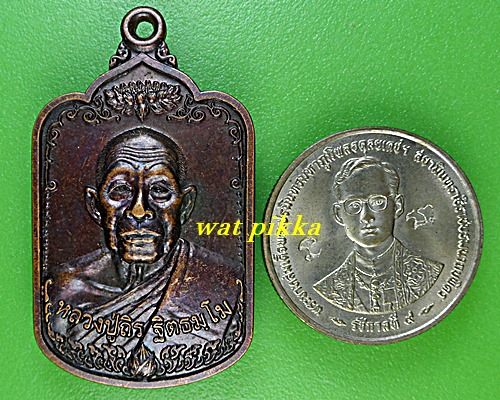 เหรียญหลวงปู่ถิร วัดโนนสวรรค์ อุดรธานี .2030.*