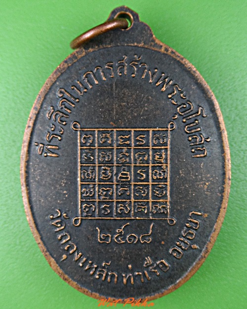 เหรียญรุ่น๑พระครูบุญธรรม วัดถลุงเหล็ก อยุธยา .2083.*