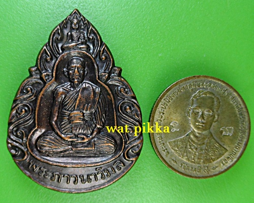 เหรียญหลวงพ่อโต่ง วัดเภตราสุขารมย์ ระยอง .2107.*