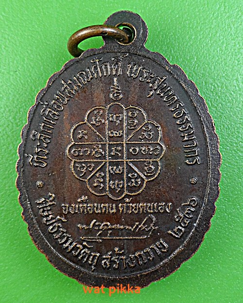 เหรียญหลวงพ่อคำพันธ์ วัดธาตุมหาชัย นครพนม .2111.*